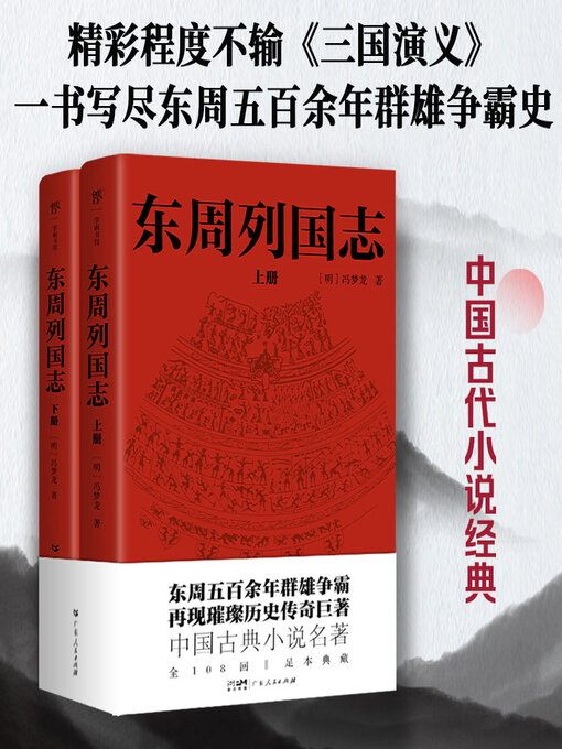 Cover image for 东周列国志
